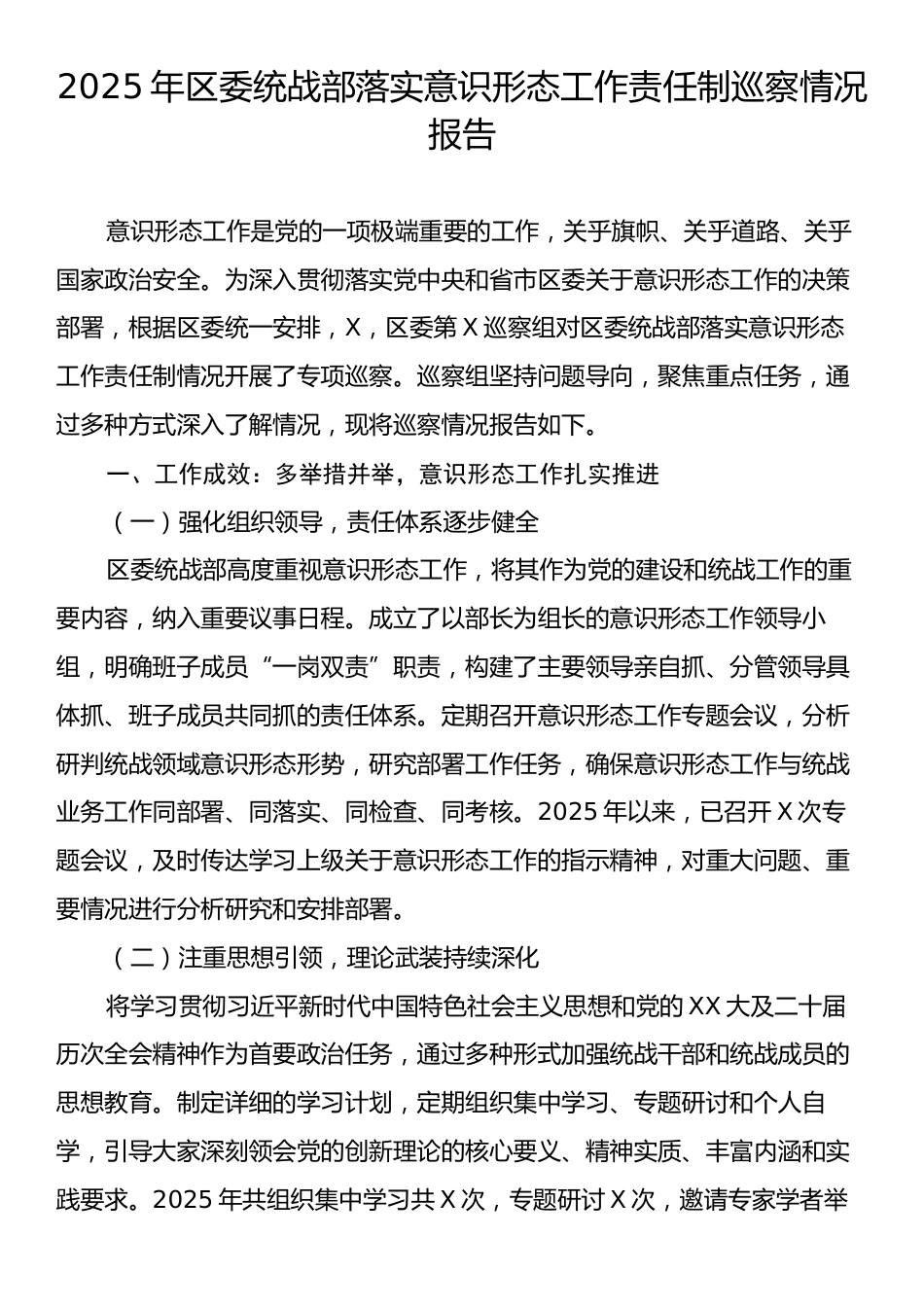 2025年区委统战部落实意识形态工作责任制巡察情况报告.docx_第1页