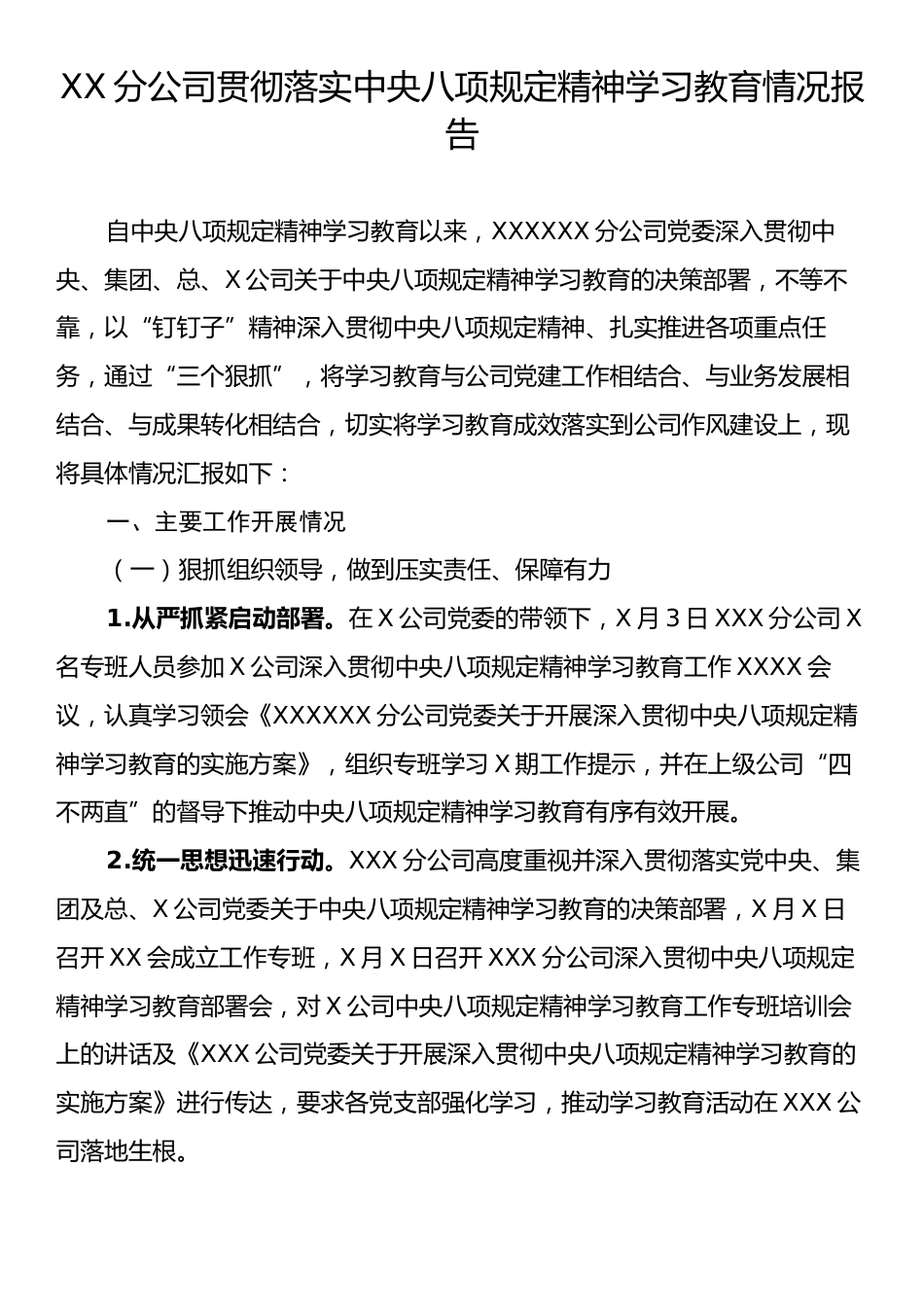 XX分公司贯彻落实中央八项规定精神学习教育情况报告.docx_第1页