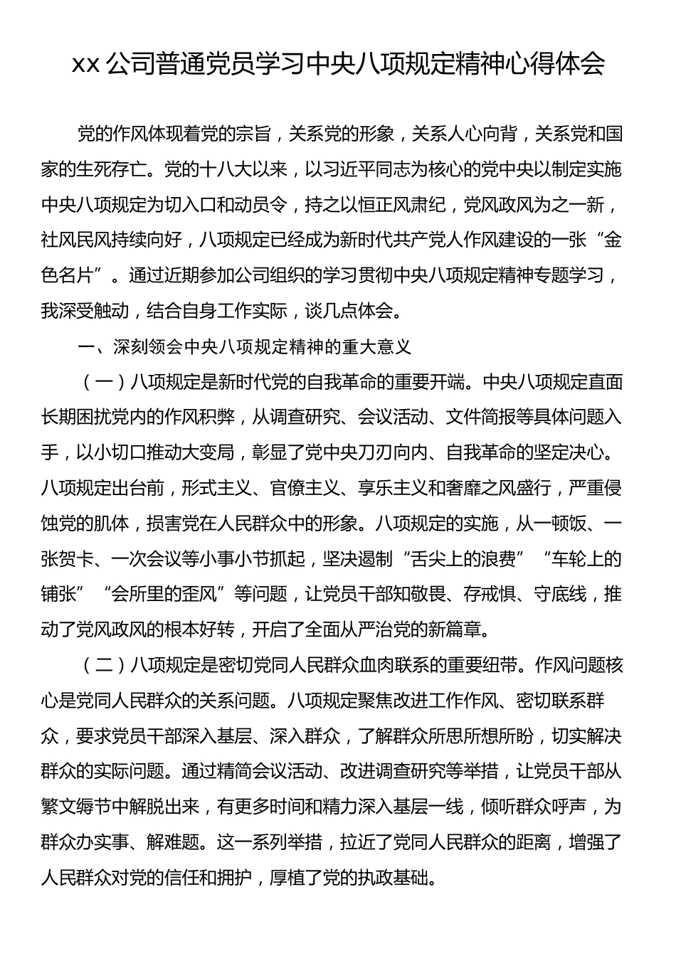 xx公司普通党员学习中央八项规定精神心得体会.docx_第1页
