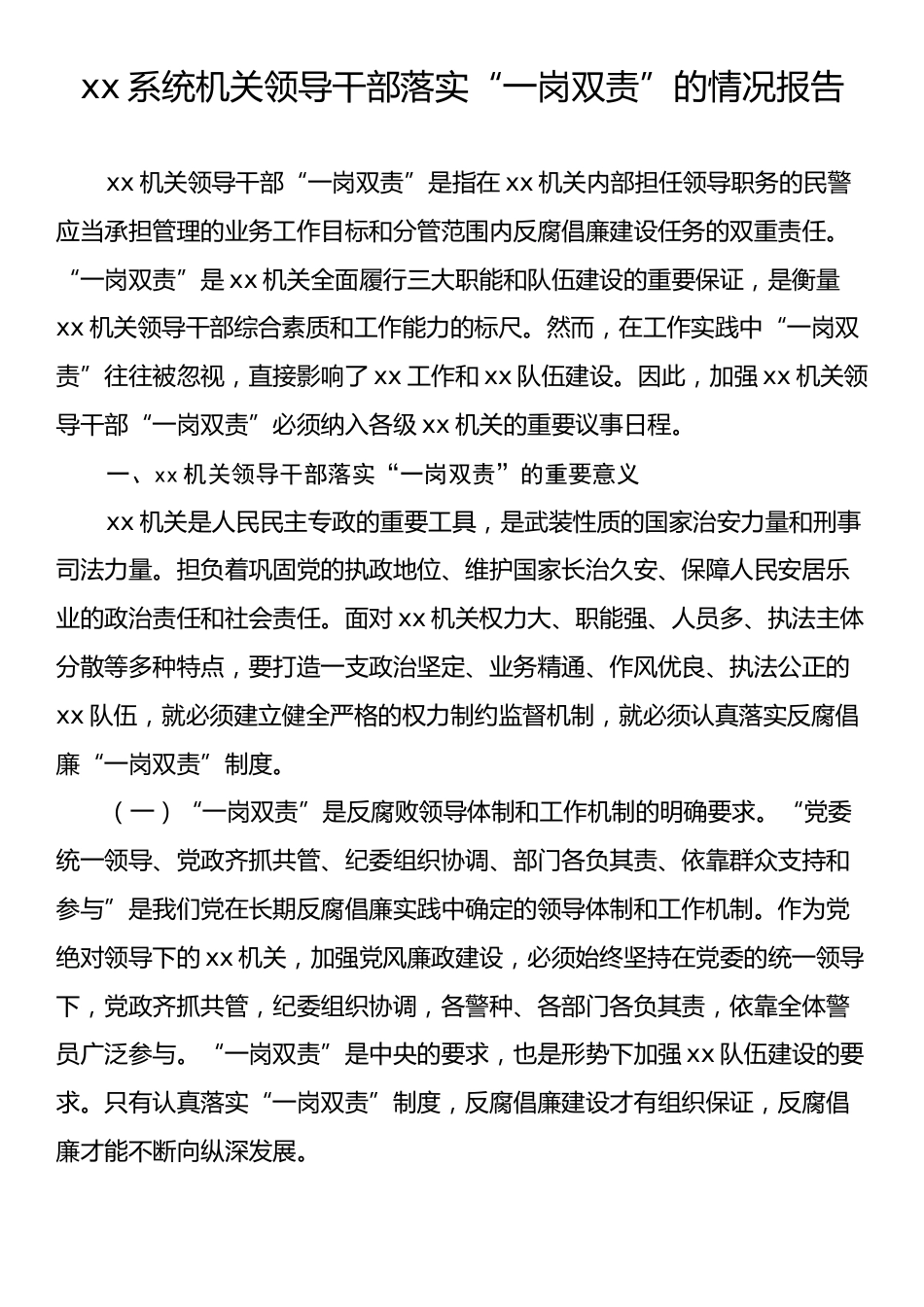 xx系统机关领导干部落实“一岗双责”的情况报告.docx_第1页