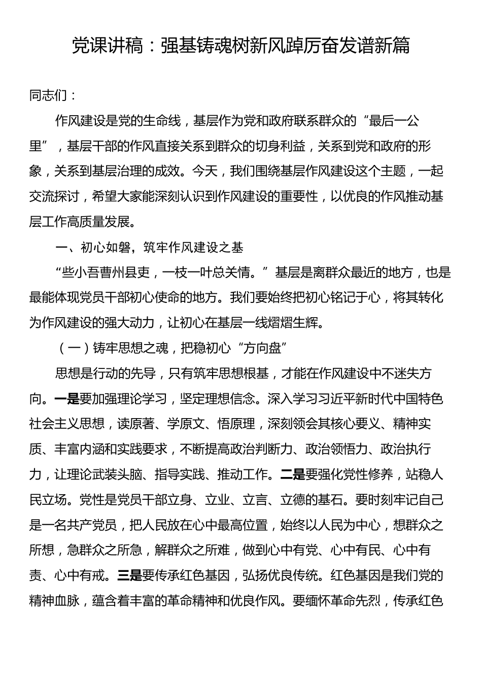 党课讲稿：强基铸魂树新风踔厉奋发谱新篇.docx_第1页