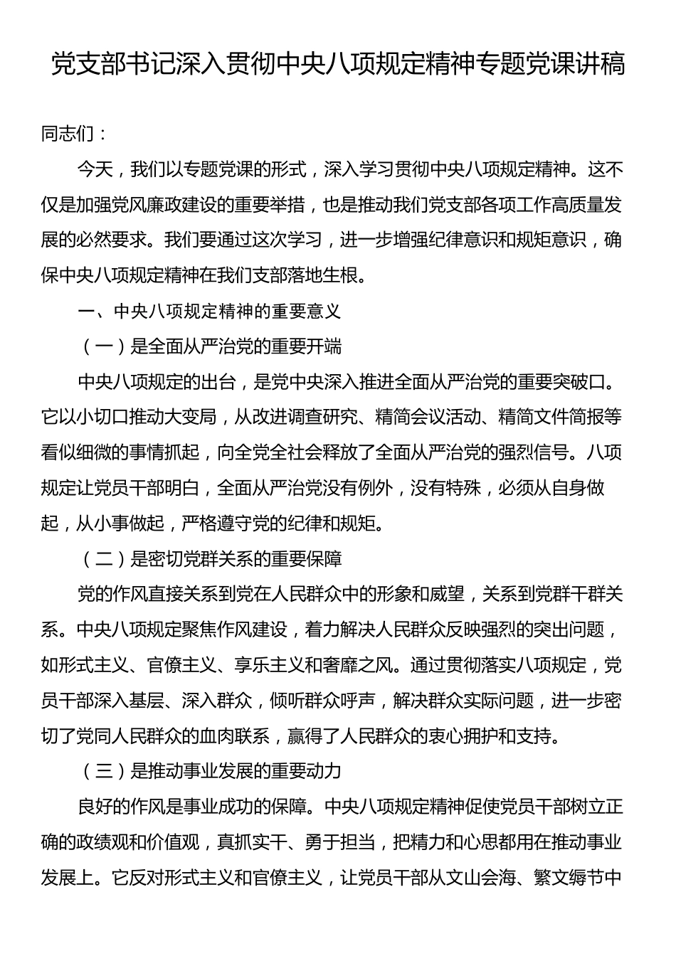 党支部书记深入贯彻中央八项规定精神专题党课讲稿.docx_第1页