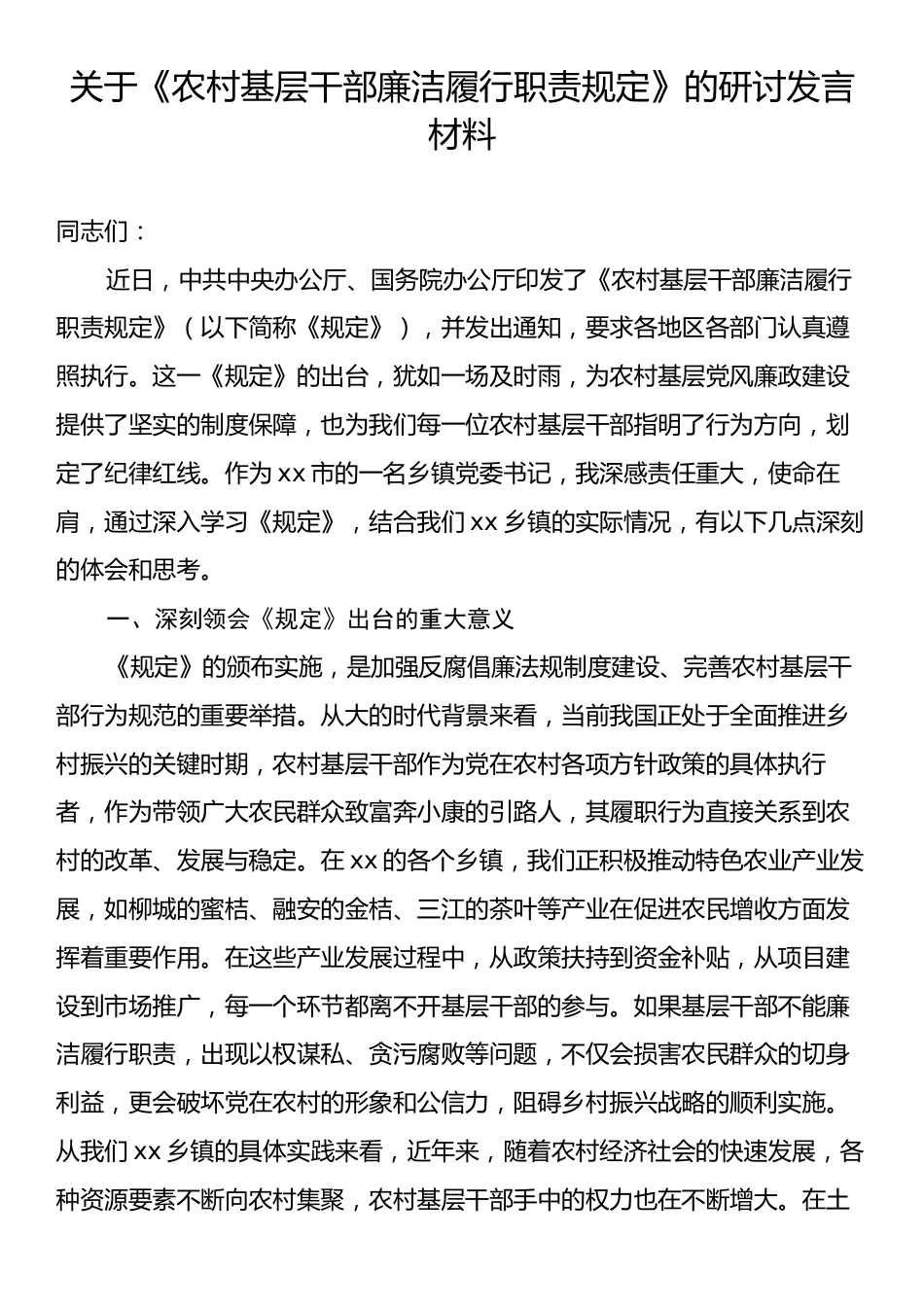关于《农村基层干部廉洁履行职责规定》的研讨发言材料.docx_第1页