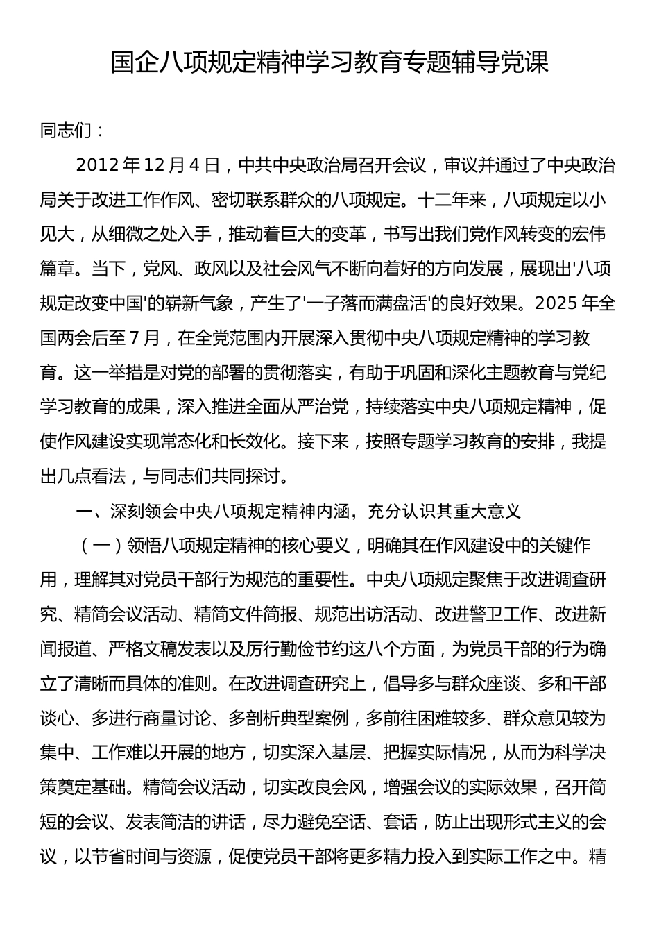 国企八项规定精神学习教育专题辅导党课.docx_第1页