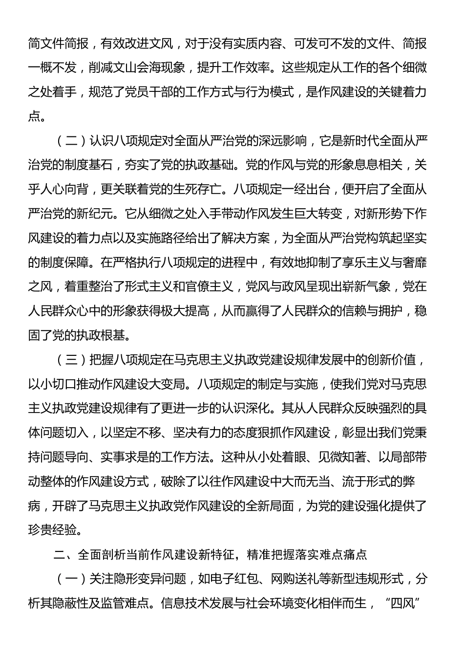国企八项规定精神学习教育专题辅导党课.docx_第2页