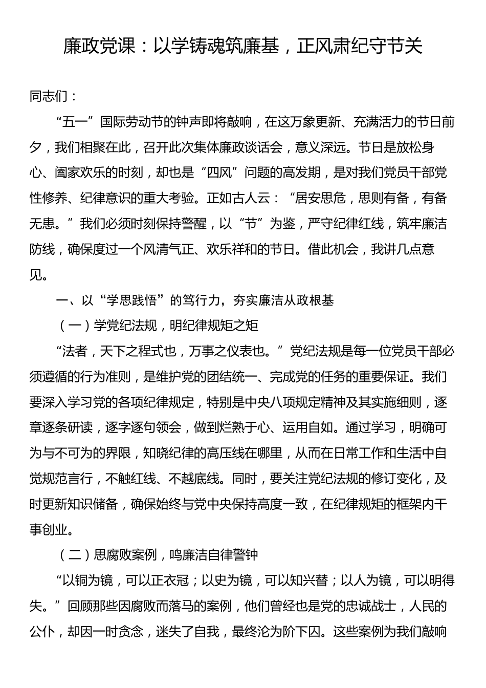 廉政党课：以学铸魂筑廉基，正风肃纪守节关.docx_第1页