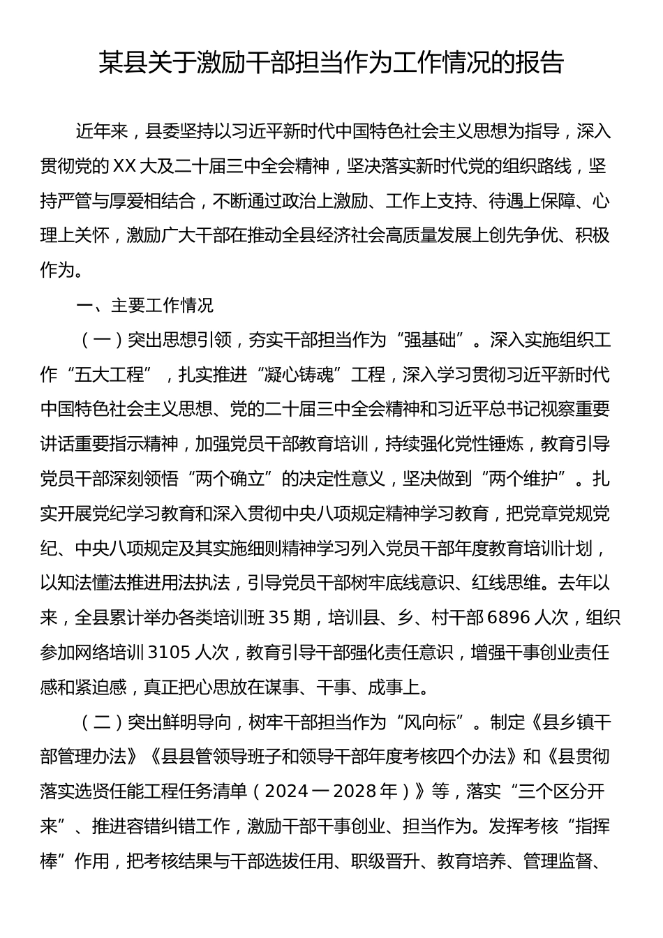 某县关于激励干部担当作为工作情况的报告.docx_第1页
