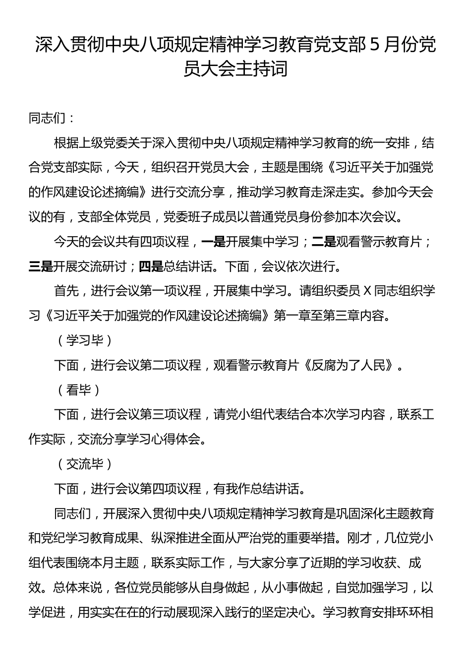 深入贯彻中央八项规定精神学习教育党支部5月份党员大会主持词.docx_第1页