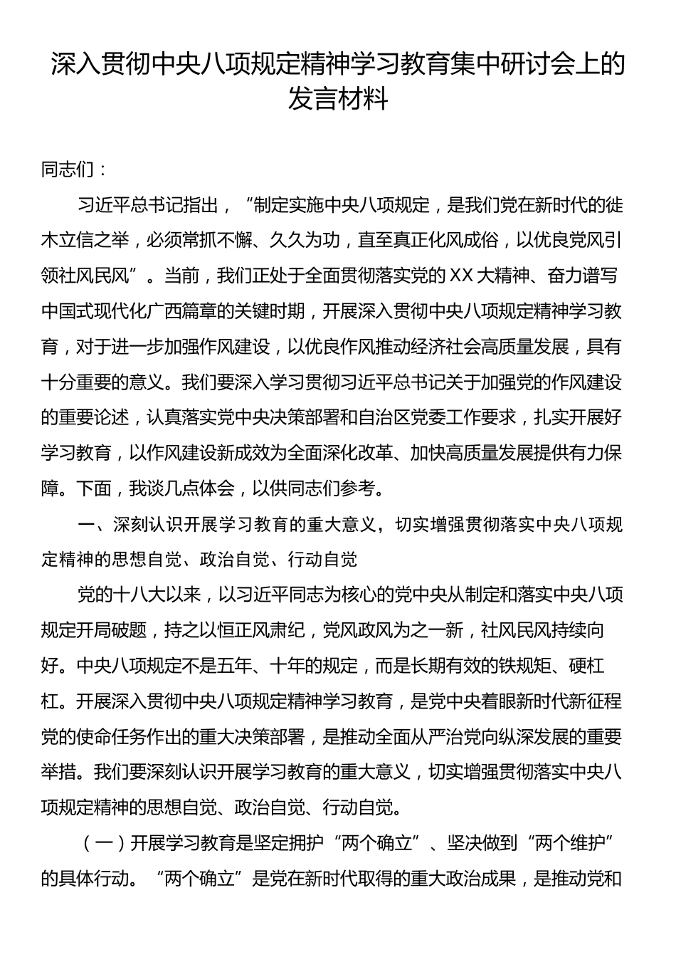 深入贯彻中央八项规定精神学习教育集中研讨会上的发言材料.docx_第1页