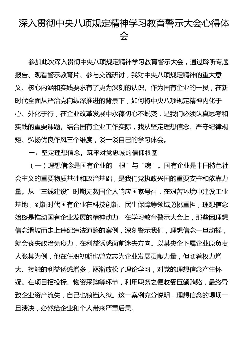 深入贯彻中央八项规定精神学习教育警示大会心得体会.docx_第1页