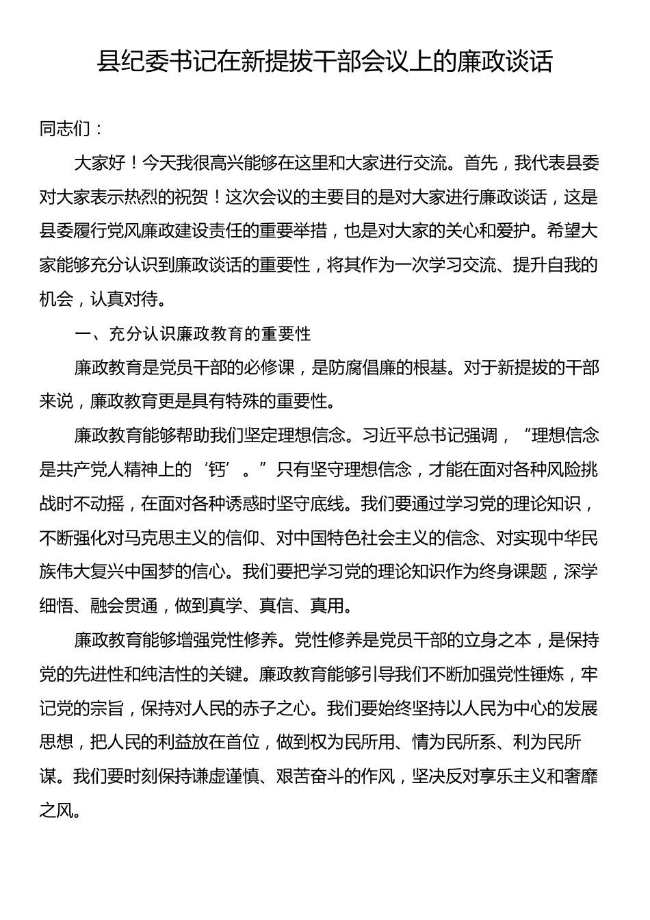 县纪委书记在新提拔干部会议上的廉政谈话.docx_第1页