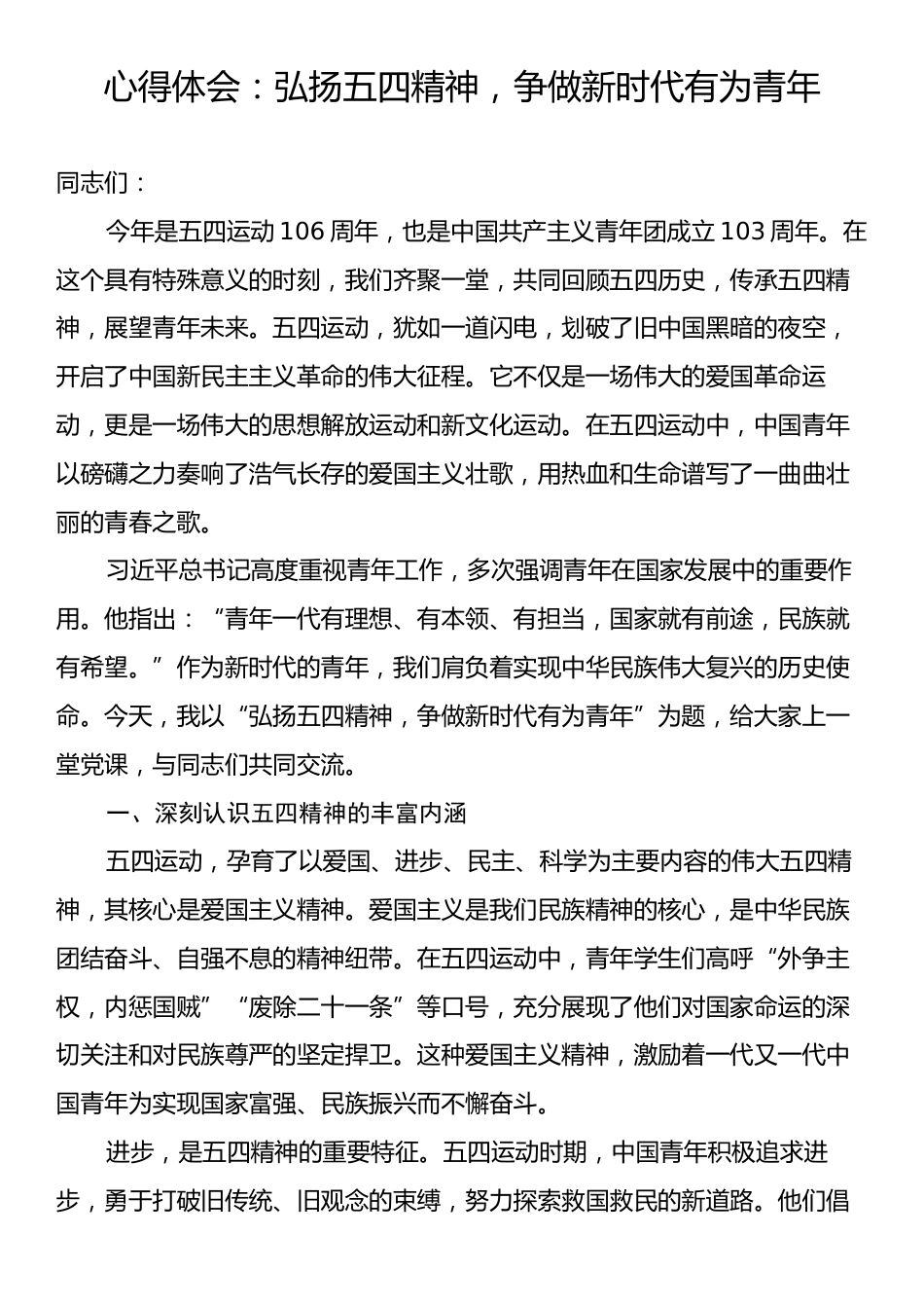 心得体会：弘扬五四精神，争做新时代有为青年.docx_第1页