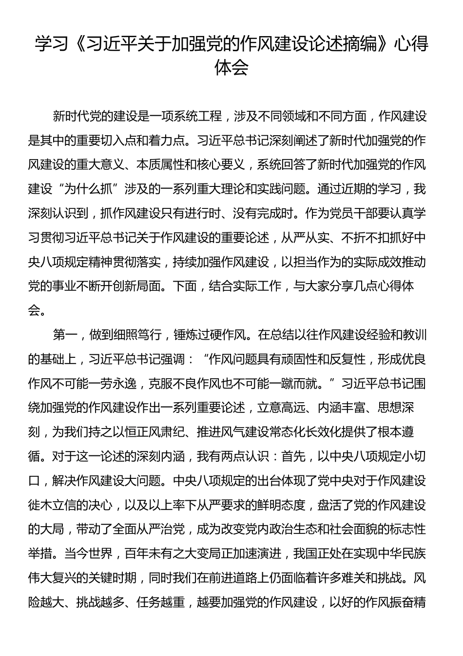 学习《习近平关于加强党的作风建设论述摘编》心得体会.docx_第1页