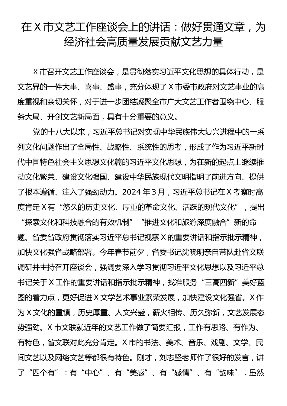 在X市文艺工作座谈会上的讲话：做好贯通文章，为经济社会高质量发展贡献文艺力量.docx_第1页
