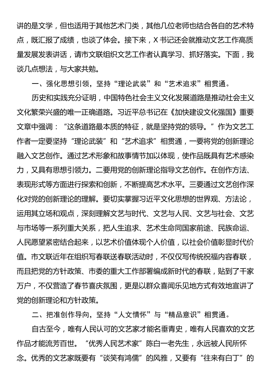 在X市文艺工作座谈会上的讲话：做好贯通文章，为经济社会高质量发展贡献文艺力量.docx_第2页
