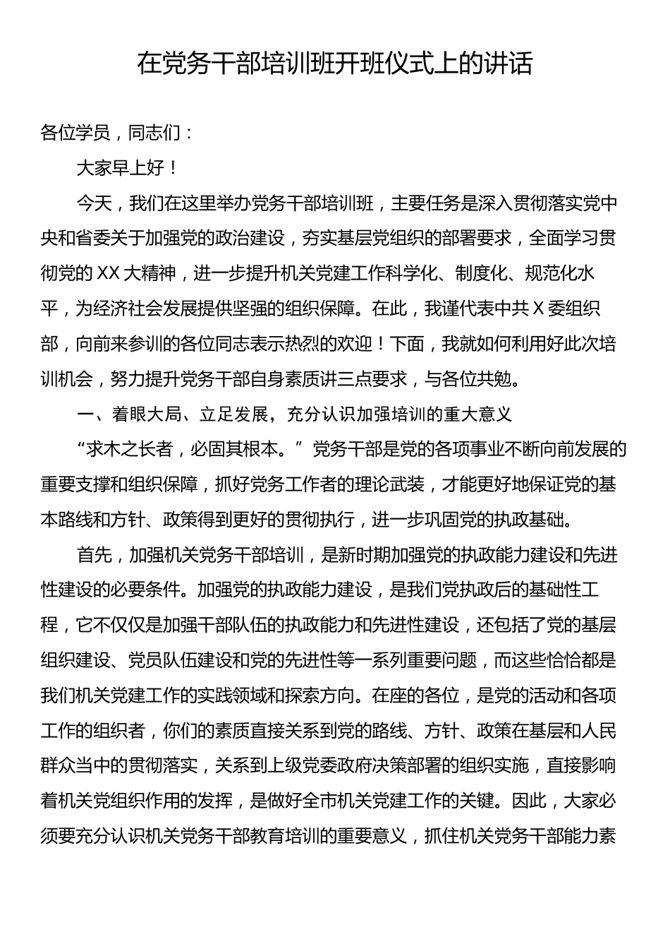在党务干部培训班开班仪式上的讲话.docx_第1页