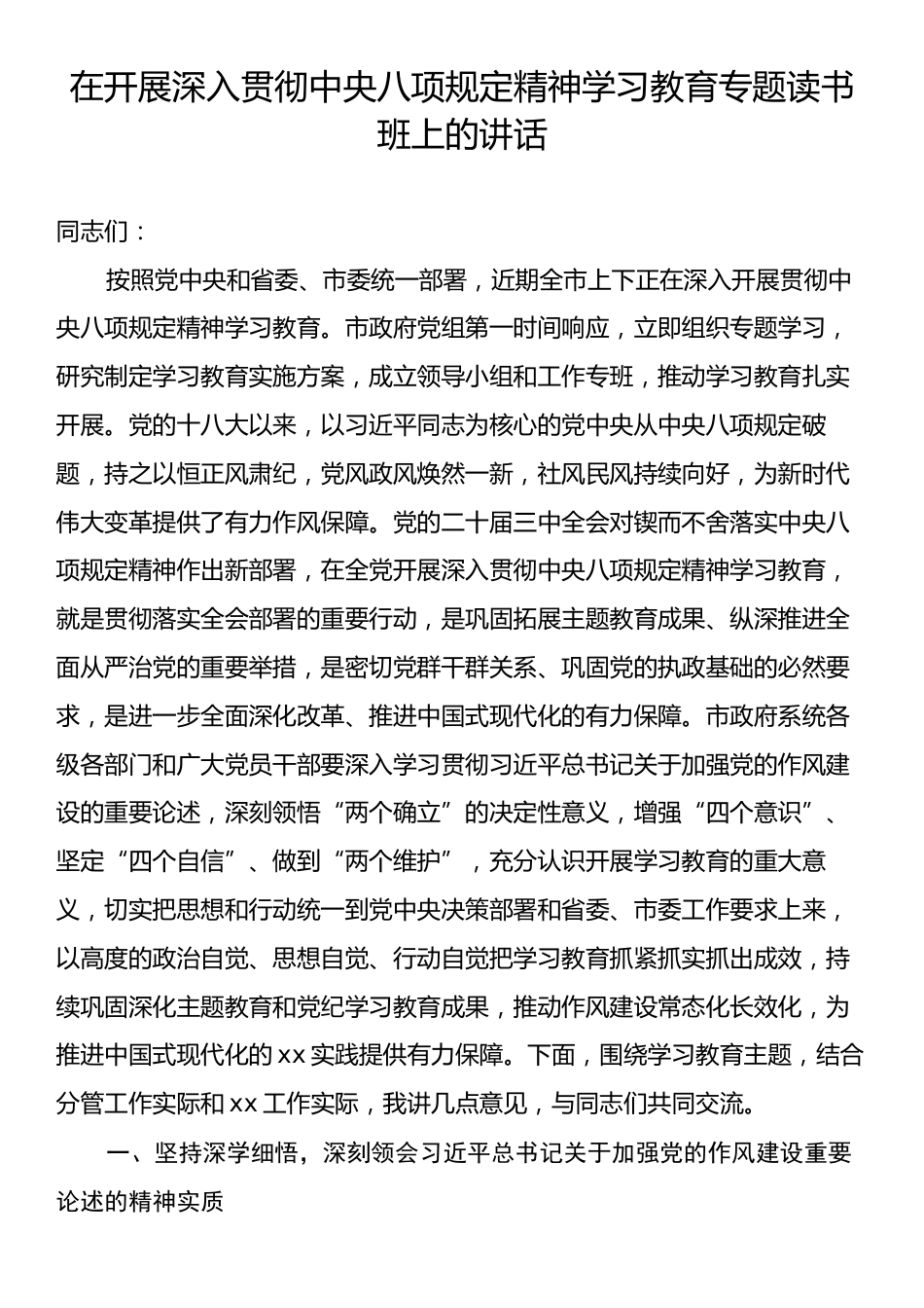 在开展深入贯彻中央八项规定精神学习教育专题读书班上的讲话.docx_第1页