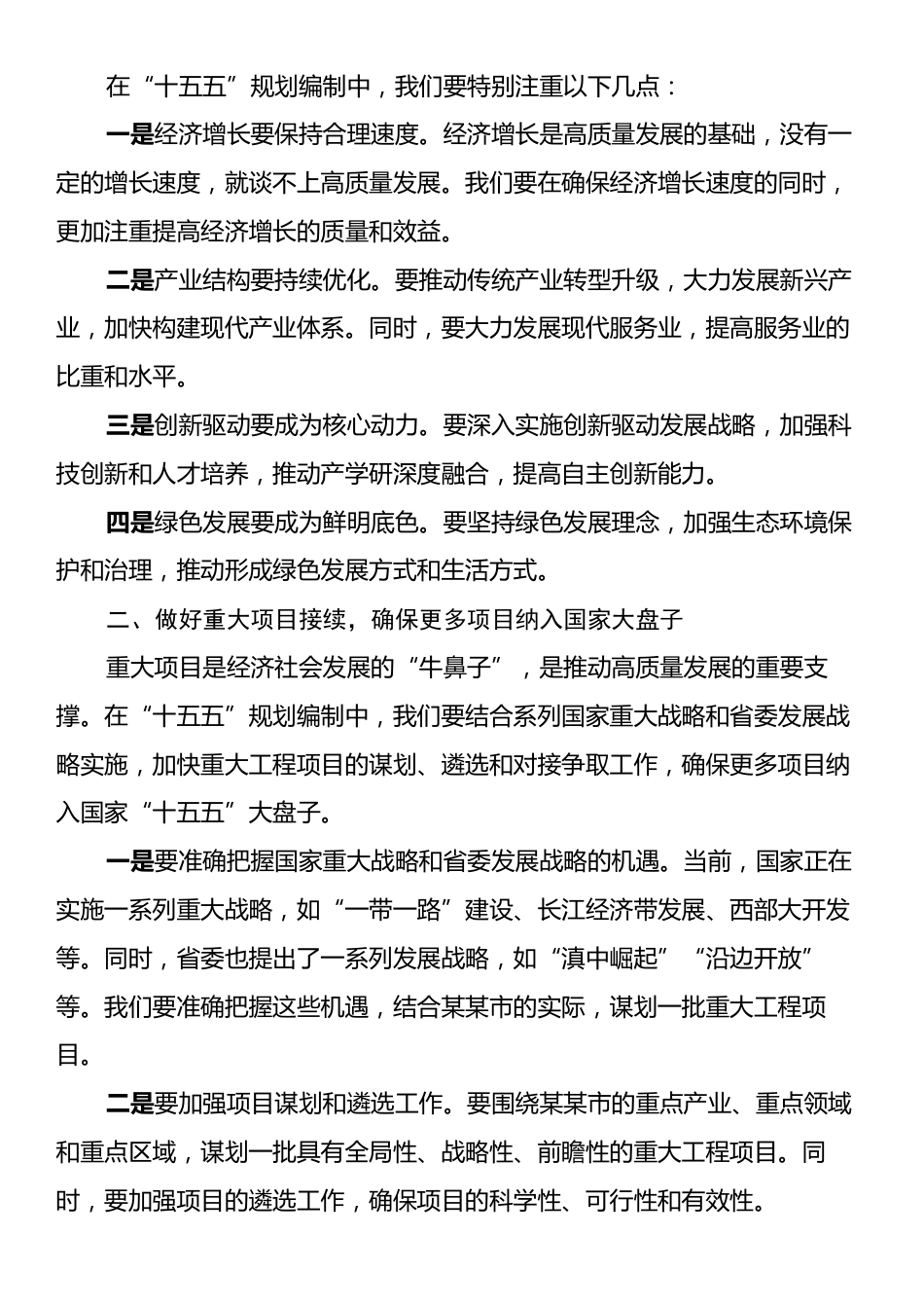 在某某市委专题会议研究部署“十四五”规划收官和“十五五”规划编制工作上的讲话.docx_第2页