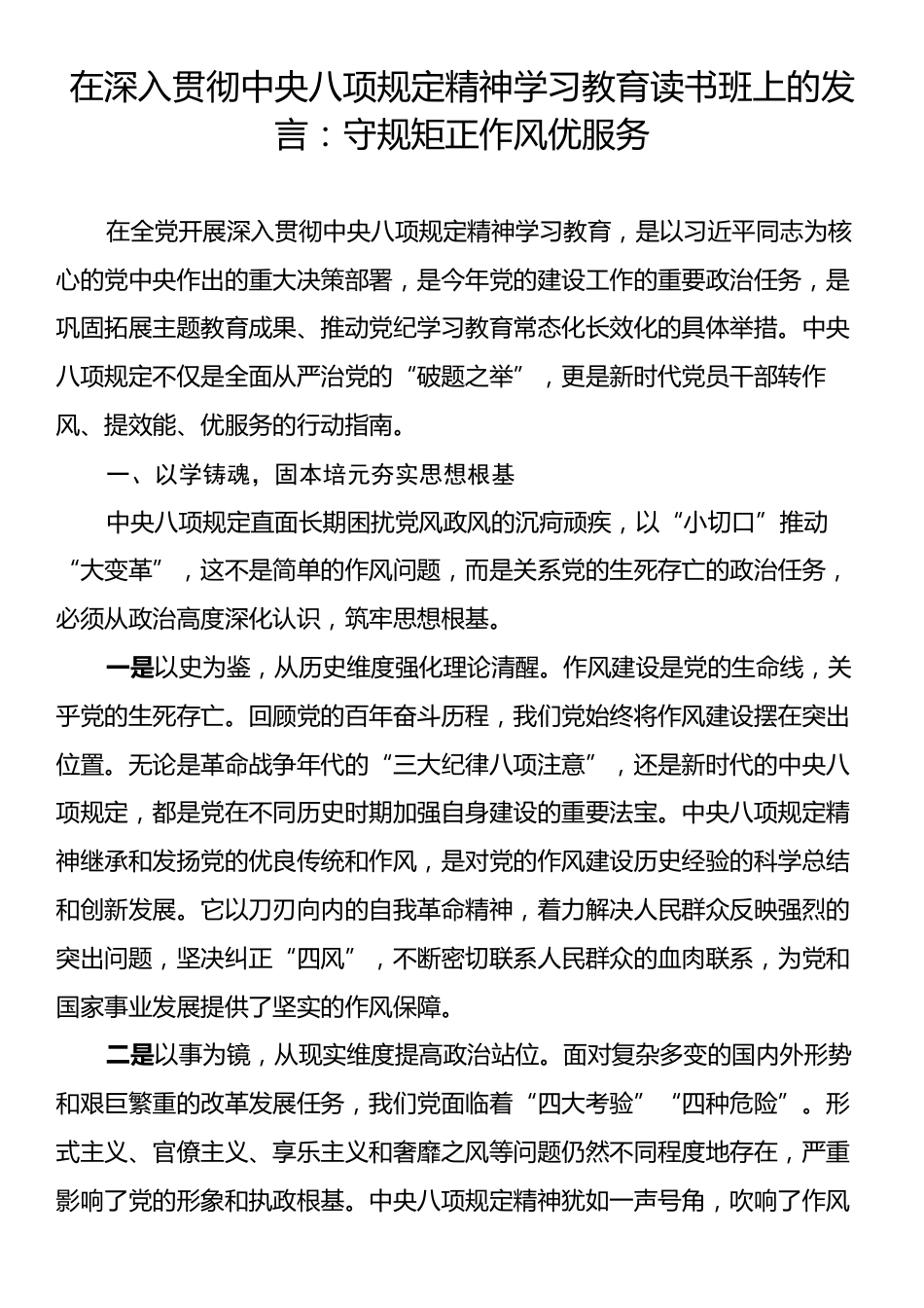 在深入贯彻中央八项规定精神学习教育读书班上的发言：守规矩正作风优服务.docx_第1页