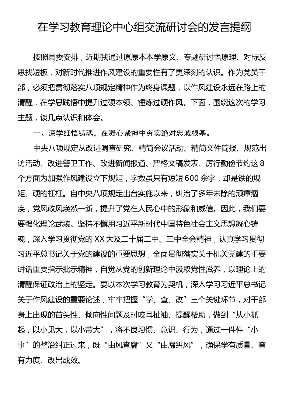 在学习教育理论中心组交流研讨会的发言提纲.docx_第1页