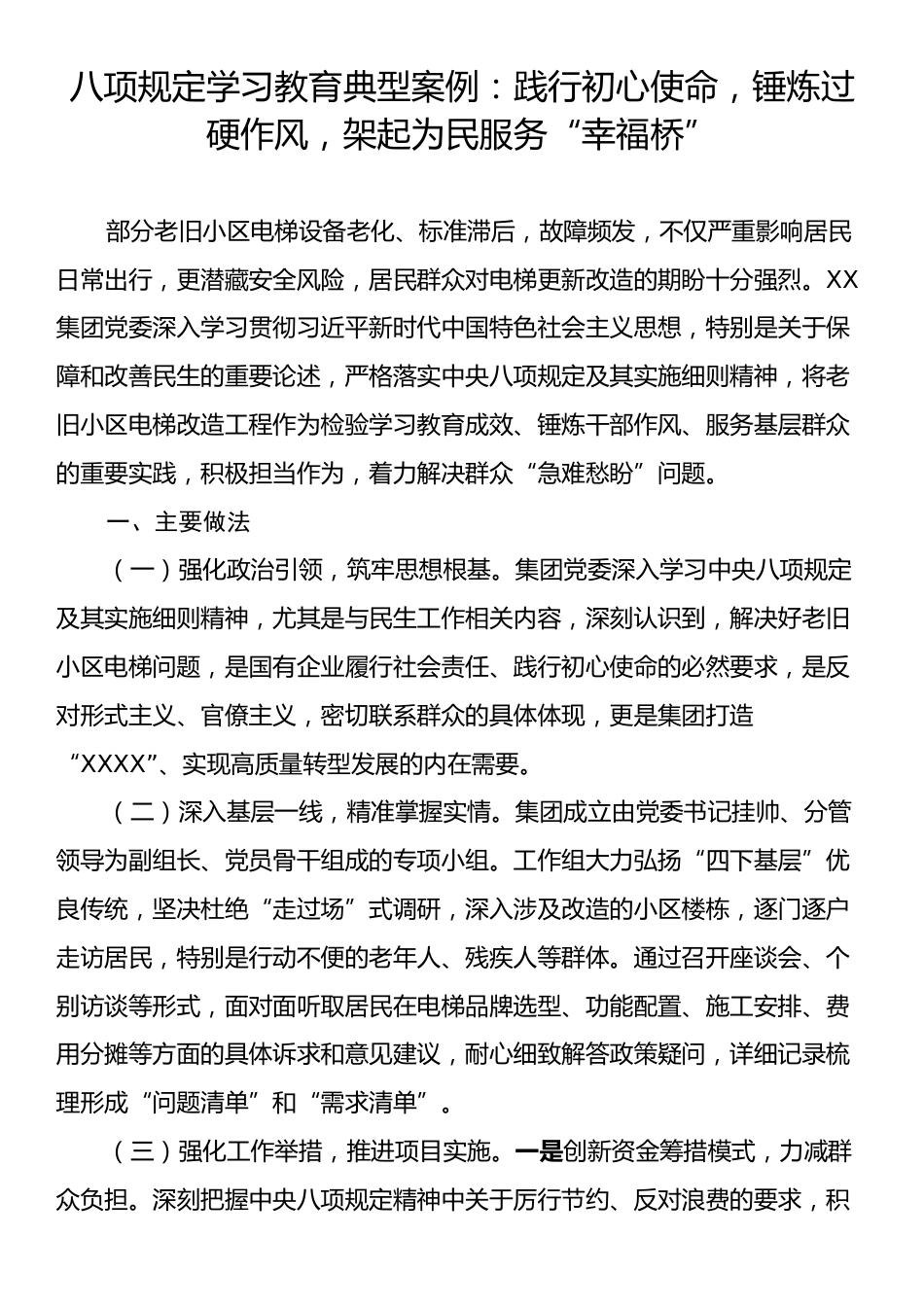 八项规定学习教育典型案例：践行初心使命，锤炼过硬作风，架起为民服务“幸福桥”.docx_第1页