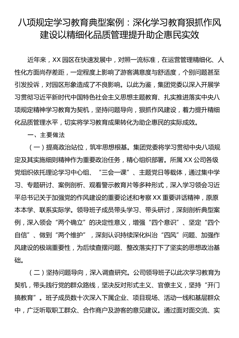 八项规定学习教育典型案例：深化学习教育狠抓作风建设以精细化品质管理提升助企惠民实效.docx_第1页