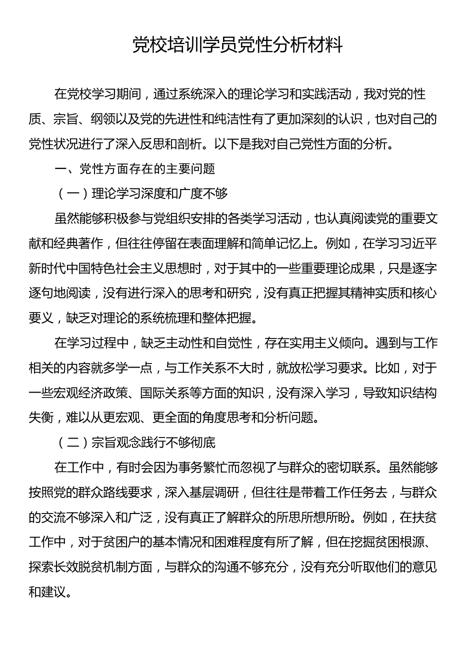 党校培训学员党性分析材料.docx_第1页