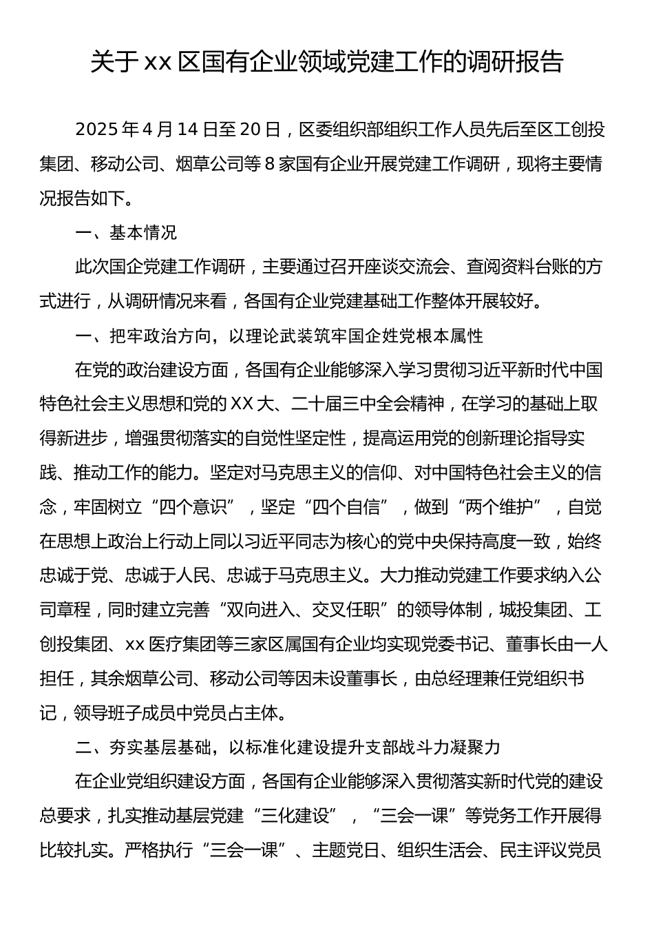 关于xx区国有企业领域党建工作的调研报告.docx_第1页