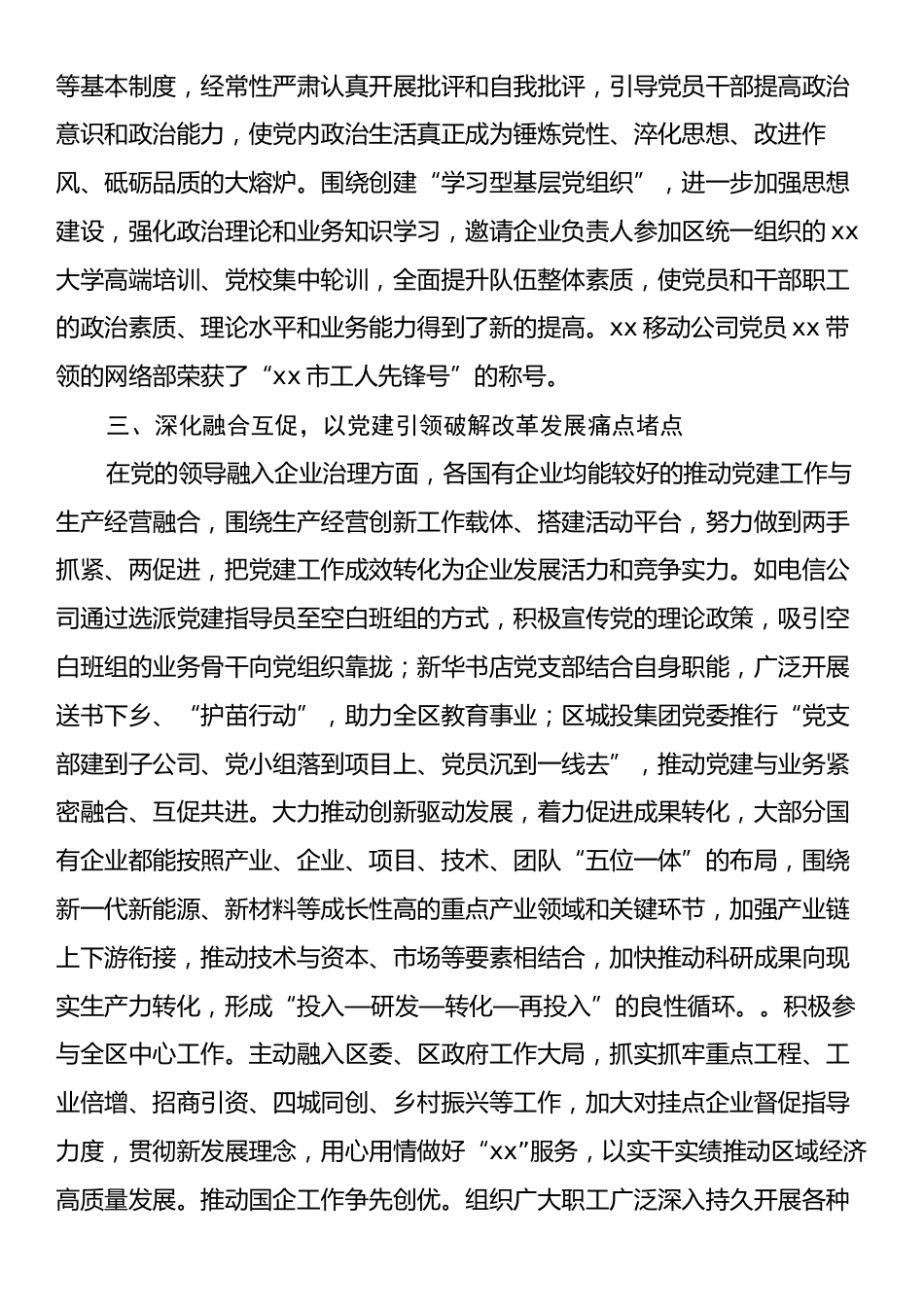 关于xx区国有企业领域党建工作的调研报告.docx_第2页
