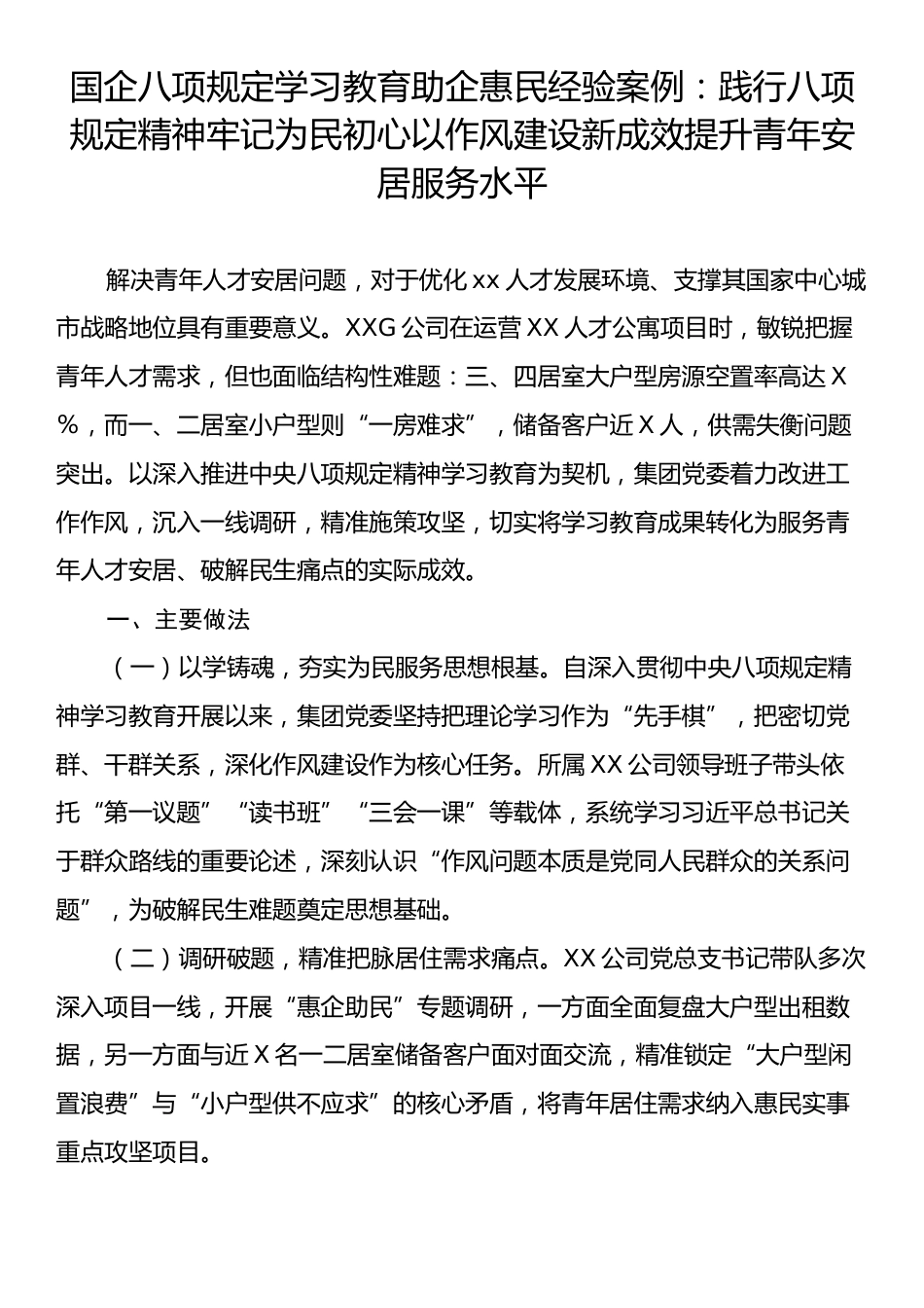 国企八项规定学习教育助企惠民经验案例：践行八项规定精神牢记为民初心以作风建设新成效提升青年安居服务水平.docx_第1页