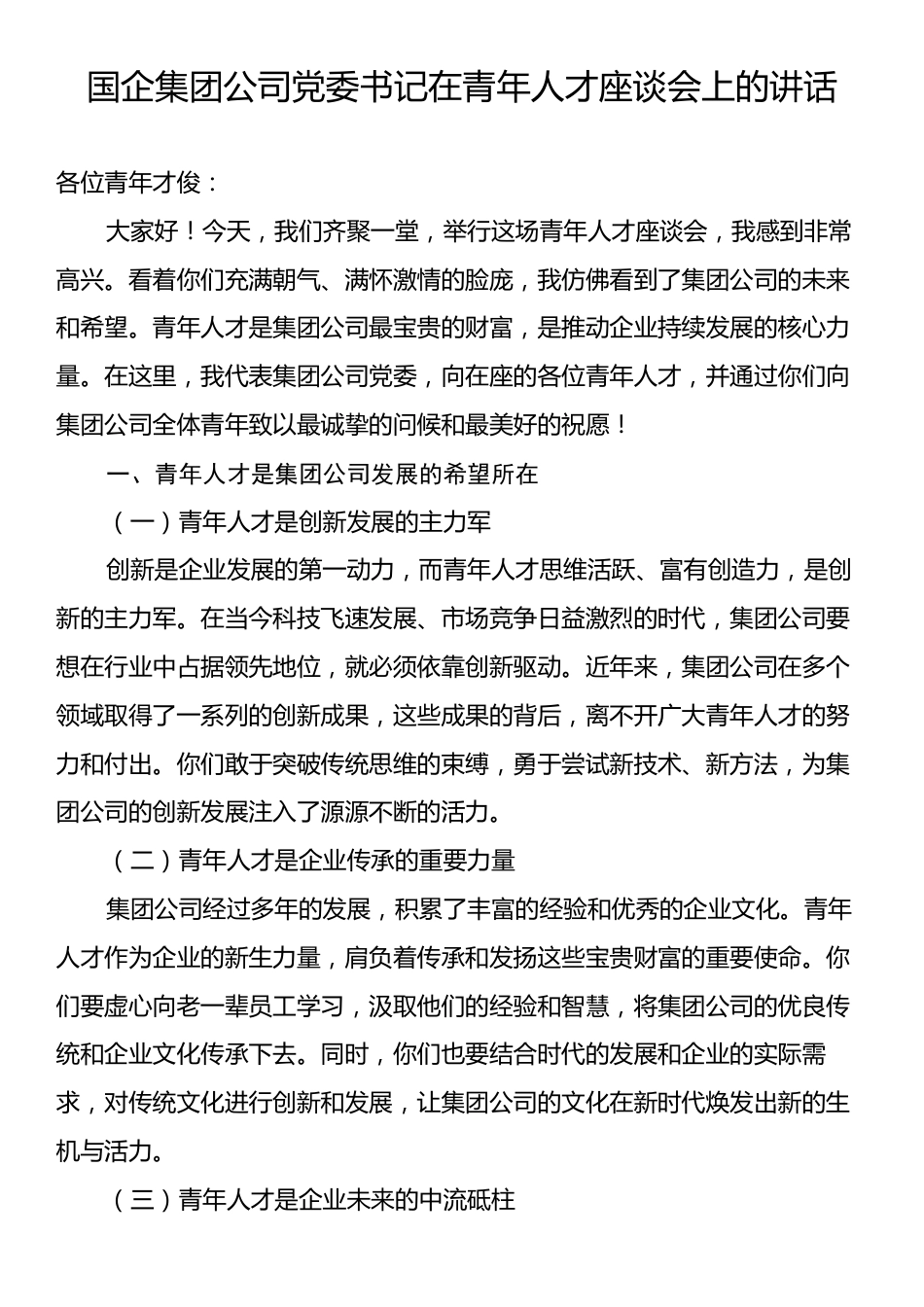 国企集团公司党委书记在青年人才座谈会上的讲话.docx_第1页
