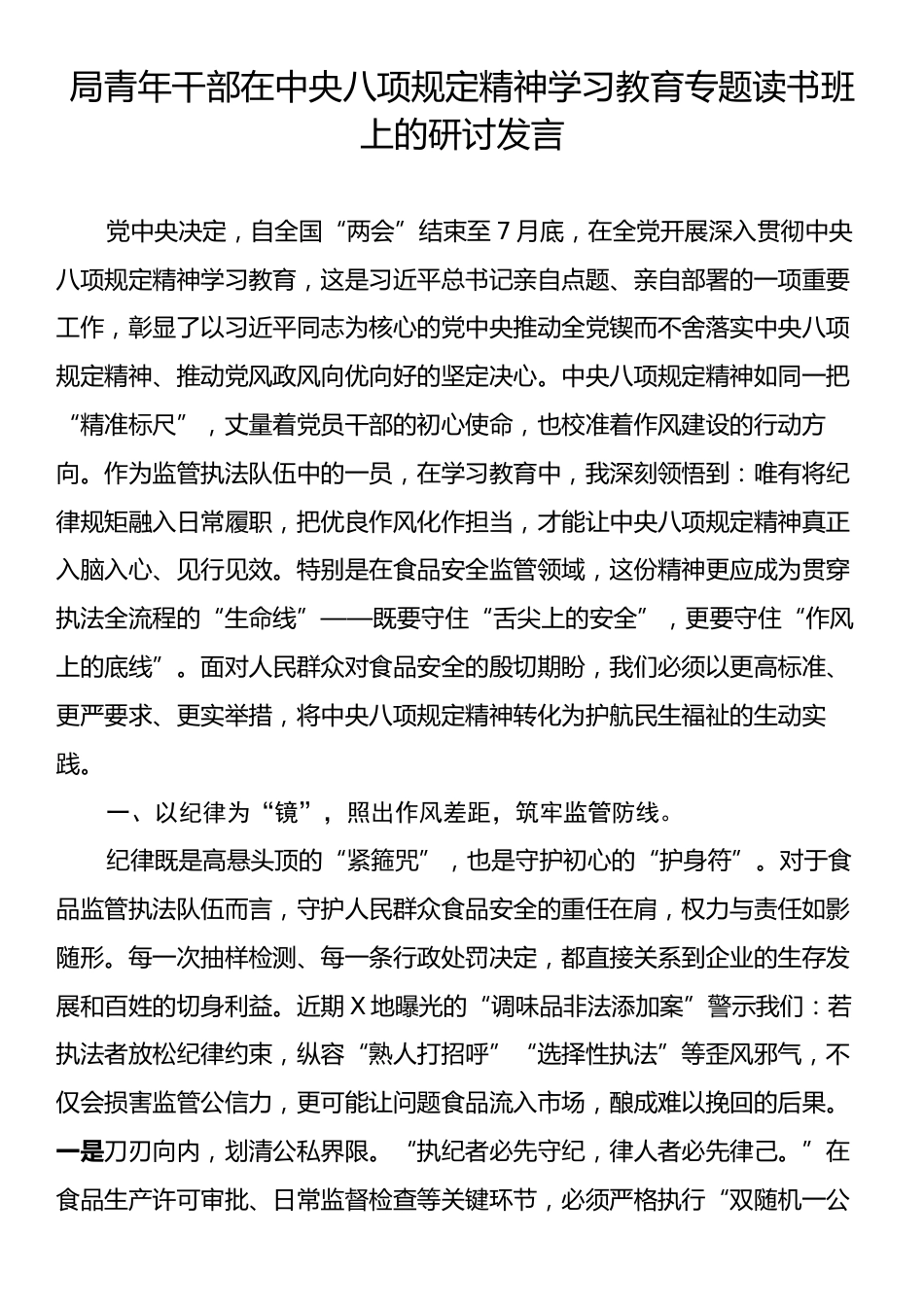 局青年干部在中央八项规定精神学习教育专题读书班上的研讨发言.docx_第1页