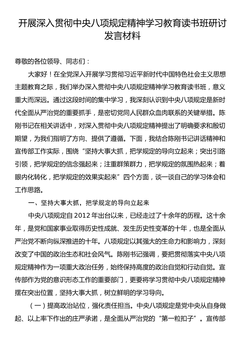 开展深入贯彻中央八项规定精神学习教育读书班研讨发言材料.docx_第1页