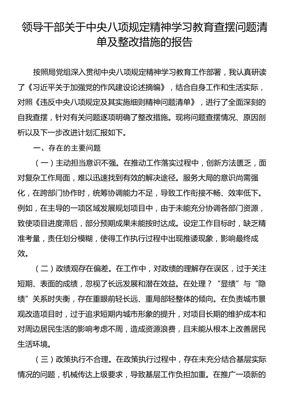 领导干部关于中央八项规定精神学习教育查摆问题清单及整改措施的报告.docx_第1页