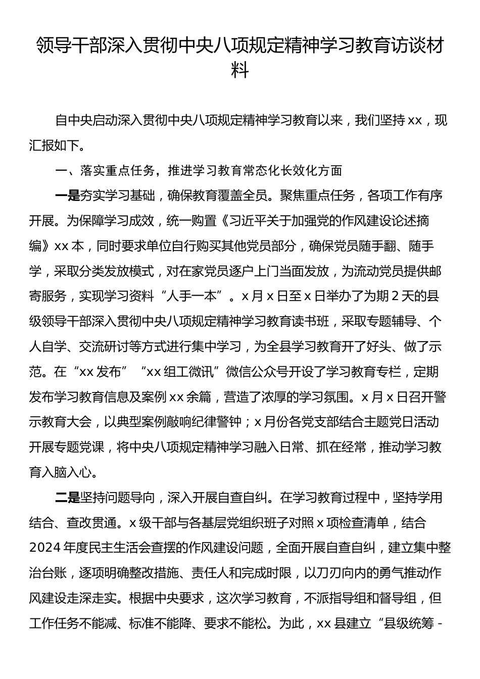领导干部深入贯彻中央八项规定精神学习教育访谈材料.docx_第1页