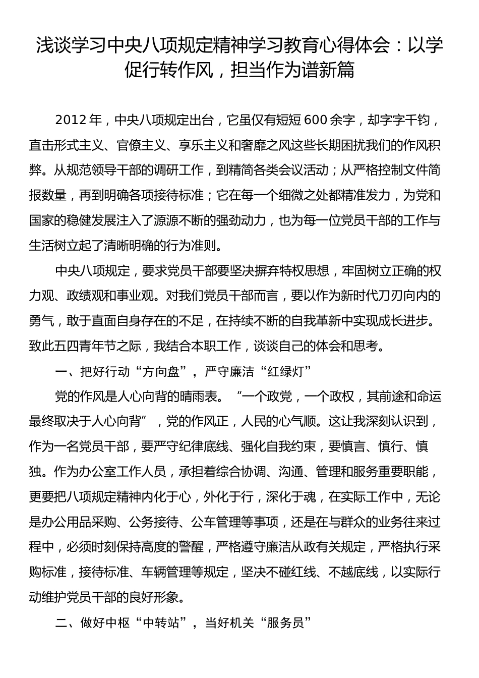 浅谈学习中央八项规定精神学习教育心得体会：以学促行转作风，担当作为谱新篇.docx_第1页
