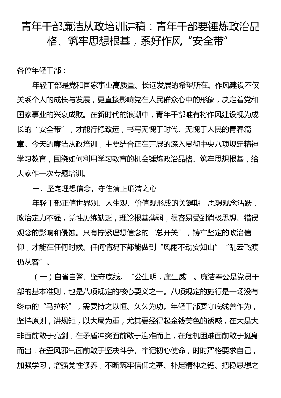 青年干部廉洁从政培训讲稿：青年干部要锤炼政治品格、筑牢思想根基，系好作风“安全带”.docx_第1页