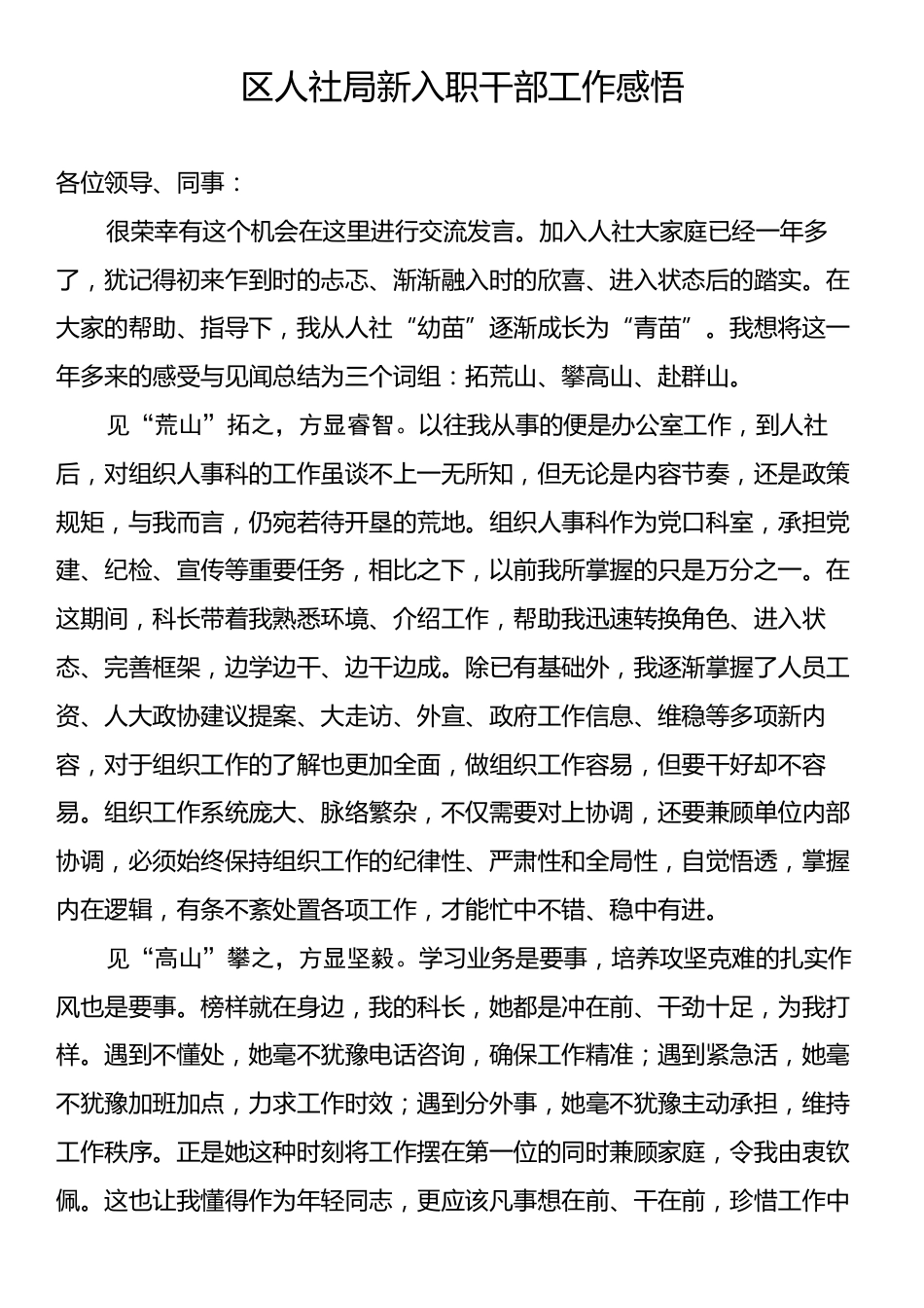 区人社局新入职干部工作感悟.docx_第1页