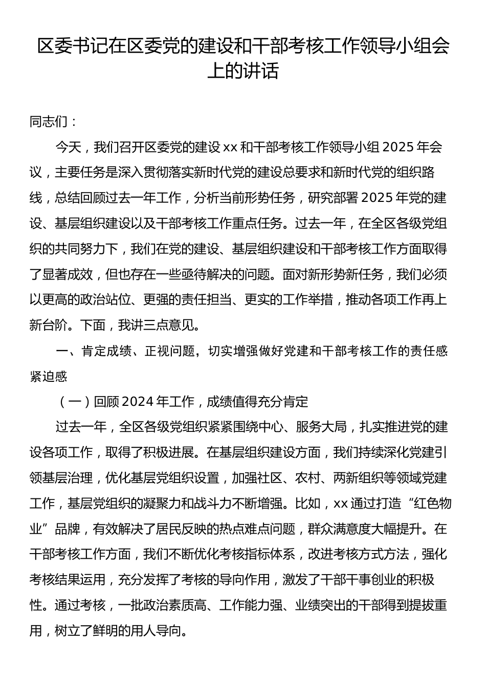 区委书记在区委党的建设和干部考核工作领导小组会上的讲话.docx_第1页