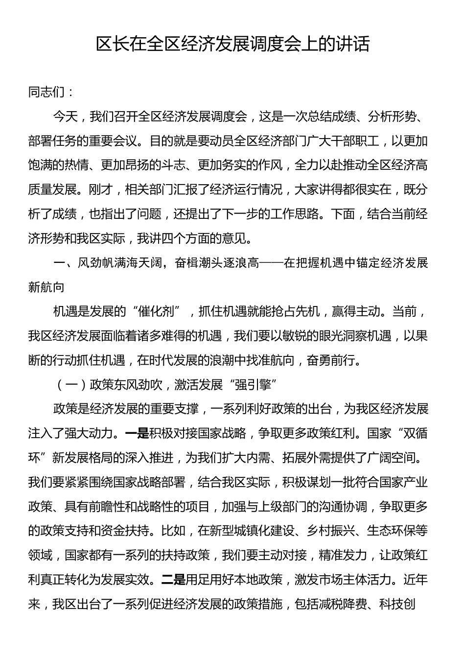 区长在全区经济发展调度会上的讲话.docx_第1页