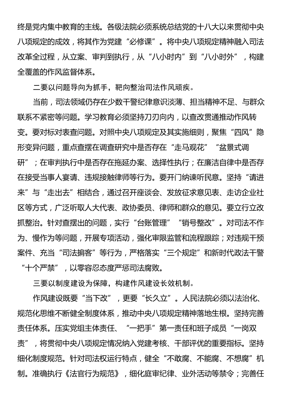 深入贯彻中央八项规定精神学习教育党课：厚植精神沃土锻造新时代法院铁军.docx_第2页