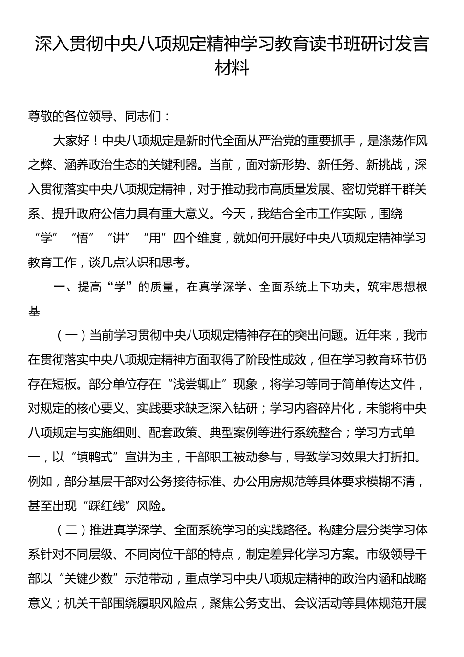 深入贯彻中央八项规定精神学习教育读书班研讨.docx_第1页
