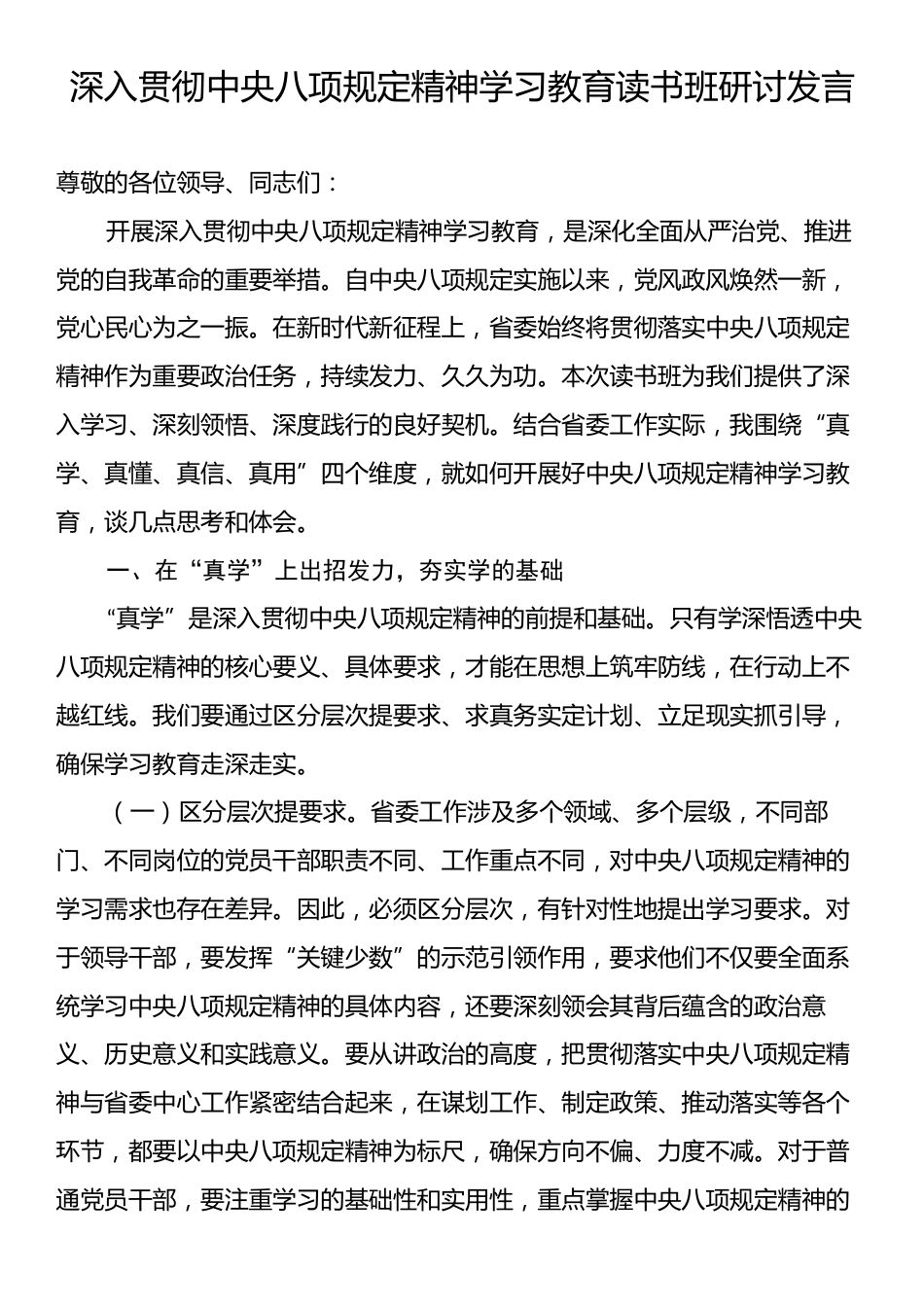 深入贯彻中央八项规定精神学习教育读书班研讨发言.docx_第1页