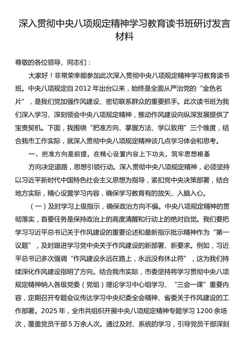 深入贯彻中央八项规定精神学习教育读书班研讨发言材料.docx_第1页