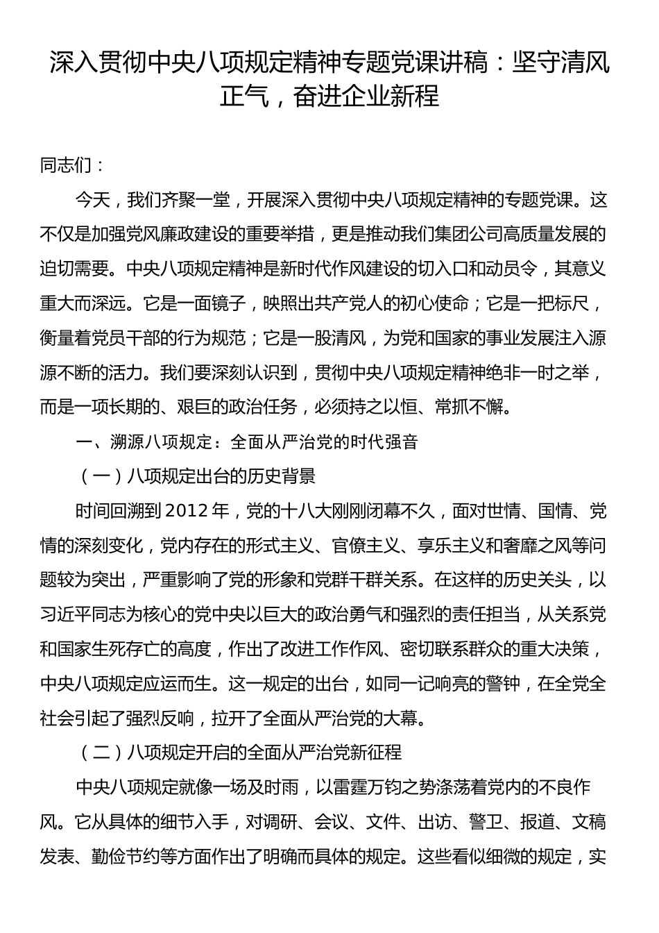 深入贯彻中央八项规定精神专题党课讲稿：坚守清风正气，奋进企业新程.docx_第1页