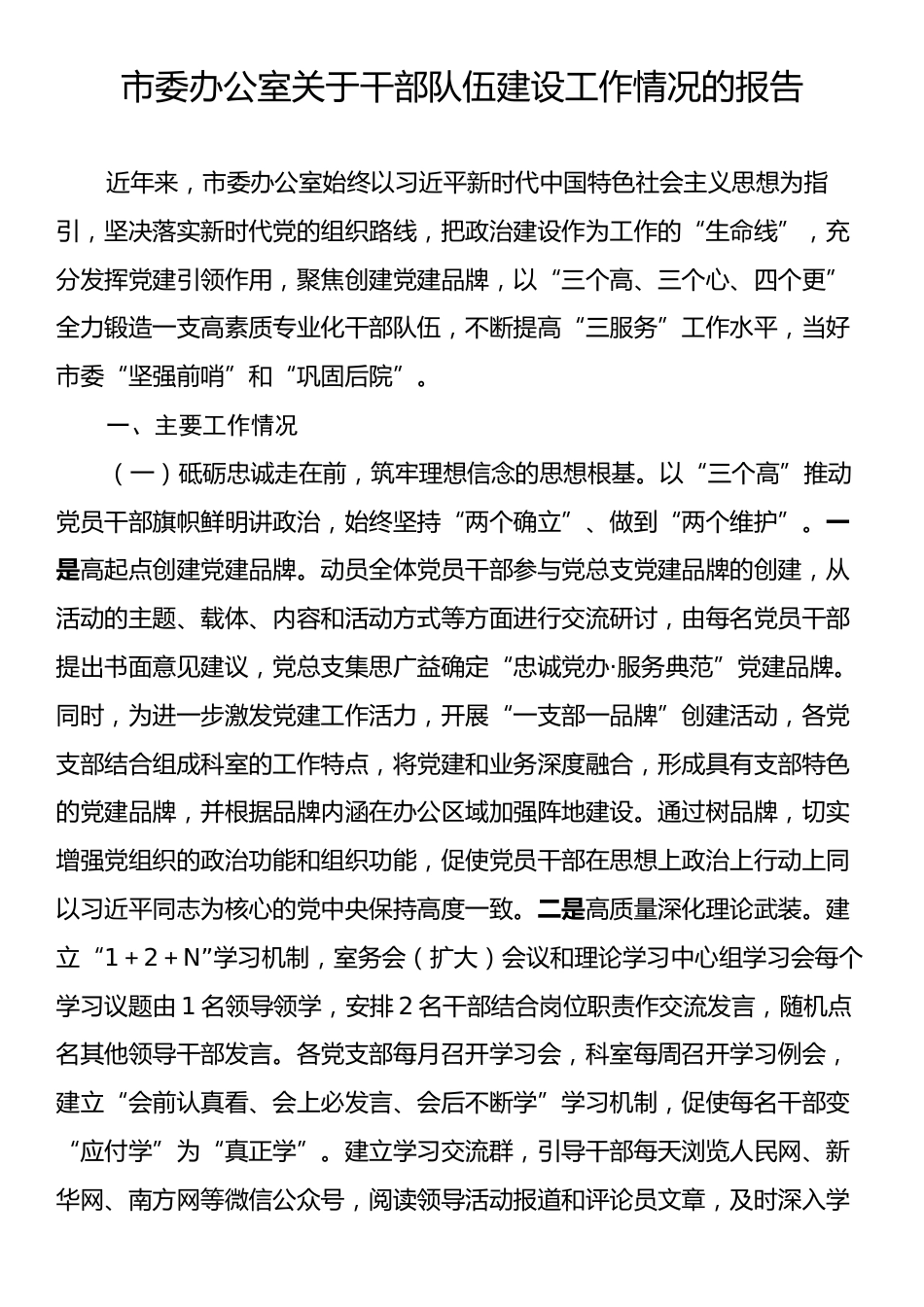 市委办公室关于干部队伍建设工作情况的报告.docx_第1页