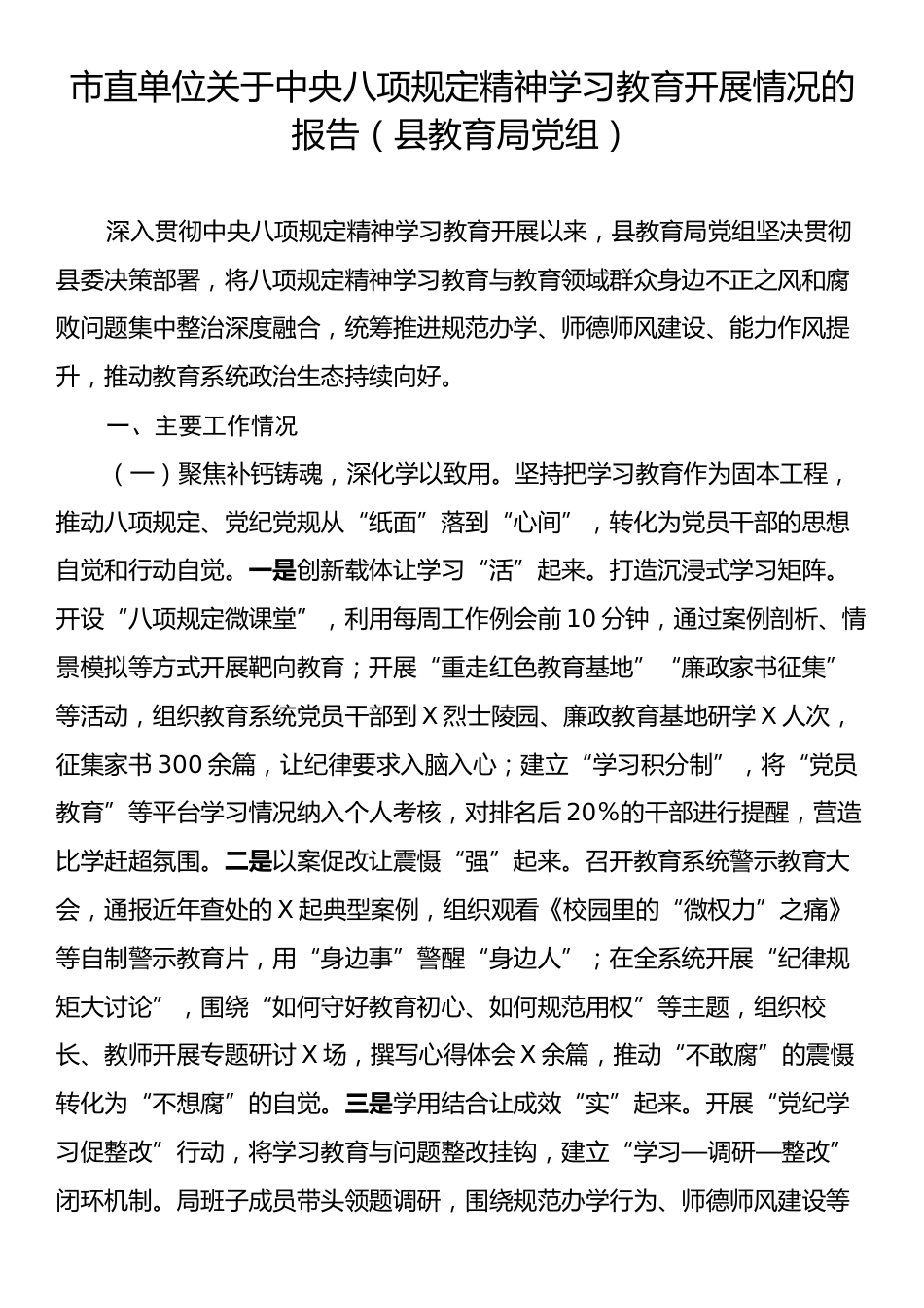 市直单位关于中央八项规定精神学习教育开展情况的报告（县教育局党组）.docx_第1页