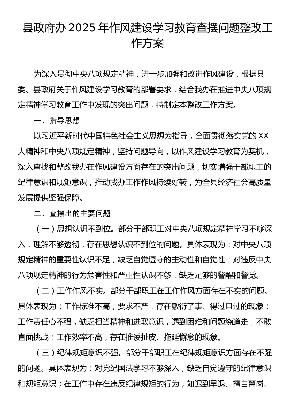 县政府办2025年作风建设学习教育查摆问题整改工作方案.docx_第1页
