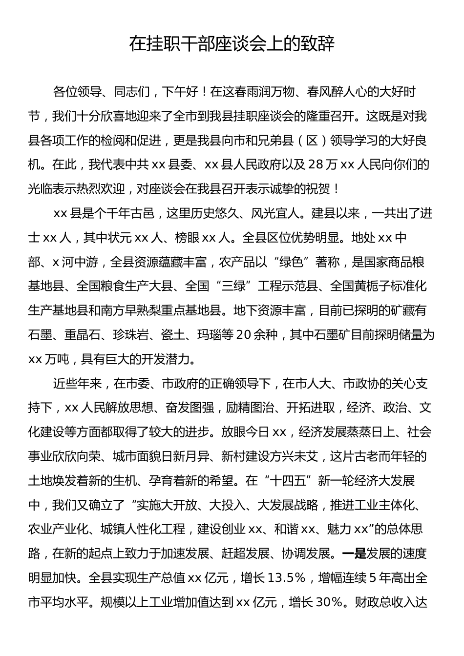 在挂职干部座谈会上的致辞.docx_第1页