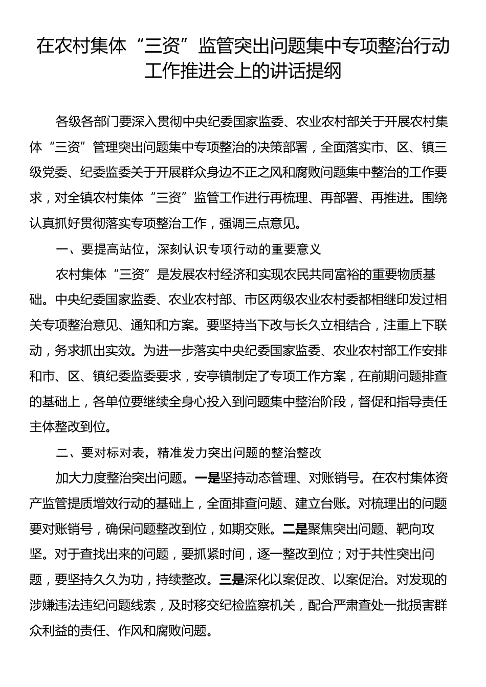 在农村集体“三资”监管突出问题集中专项整治行动工作推进会上的讲话提纲.docx_第1页